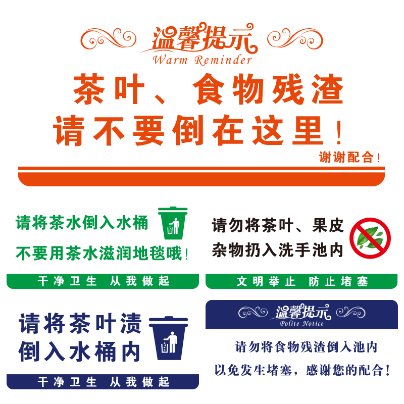 请勿将茶叶食物残渣倒这里标识贴
