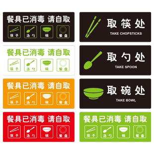 餐具已消毒请自取温馨提示牌餐厅饭店烧烤店自助餐取勺取碗取筷处标识牌PVC胶片防水材质墙贴标牌贴纸定制