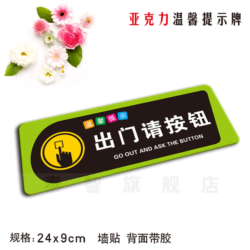 出门请按钮亚克力温馨提示牌企业公司标识牌公共场所玻璃墙贴定制