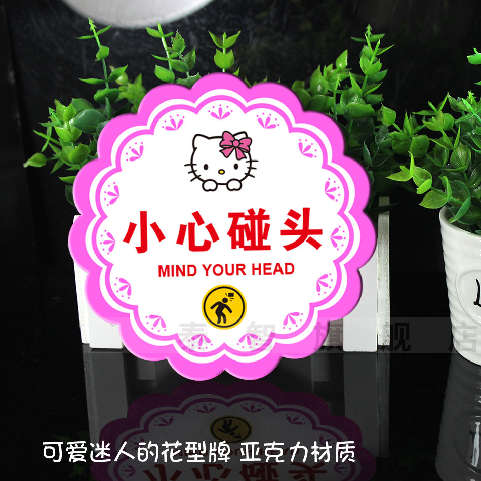小心碰头亚克力卡通花形温馨提示牌防撞安全警示警告指示牌标识牌定制