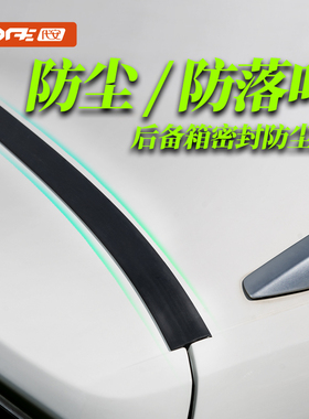 汽车后尾箱盖上沿缝隙SUV 后备箱密封条行李箱防护填缝防尘条落叶