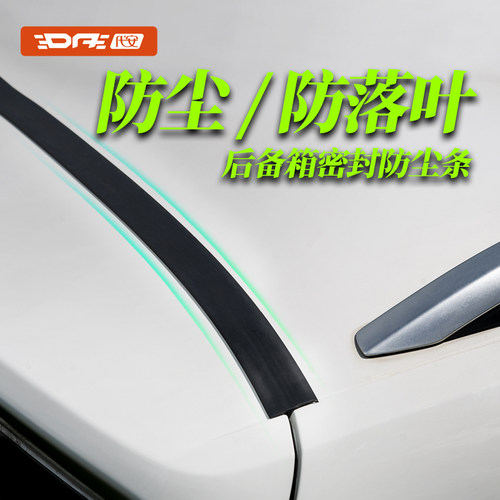 【4s推荐】汽车后备箱密封防尘条