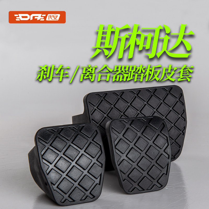 斯柯达刹车脚踏板皮防滑垫胶套