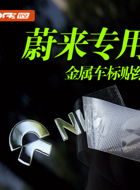 蔚来ET7 ET5 ET9 EC6 EC7汽车金属贴纸ES6车标贴装饰贴ES8车贴纸