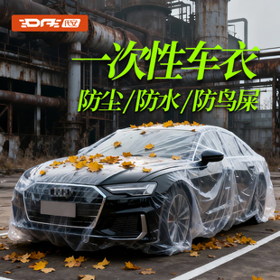 一次性车衣防晒防雨雪天隐形透明汽车薄款 全罩SUV防尘罩雨罩通用