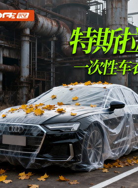特斯拉Model3 Y S毛豆X焕新3一次性车衣防鸟屎防尘罩全罩汽车车罩