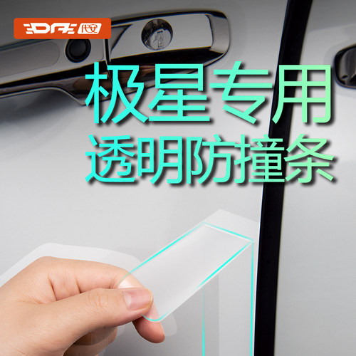 极星汽车防撞条保护膜