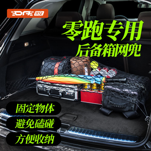 零跑后备箱网兜行李网置物固定