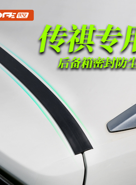 传祺m6 m8 e8 e9后备箱密封条gs4 gs8 es9落叶填缝防尘条防护改装