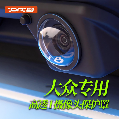 大众360摄像头保护盖新款