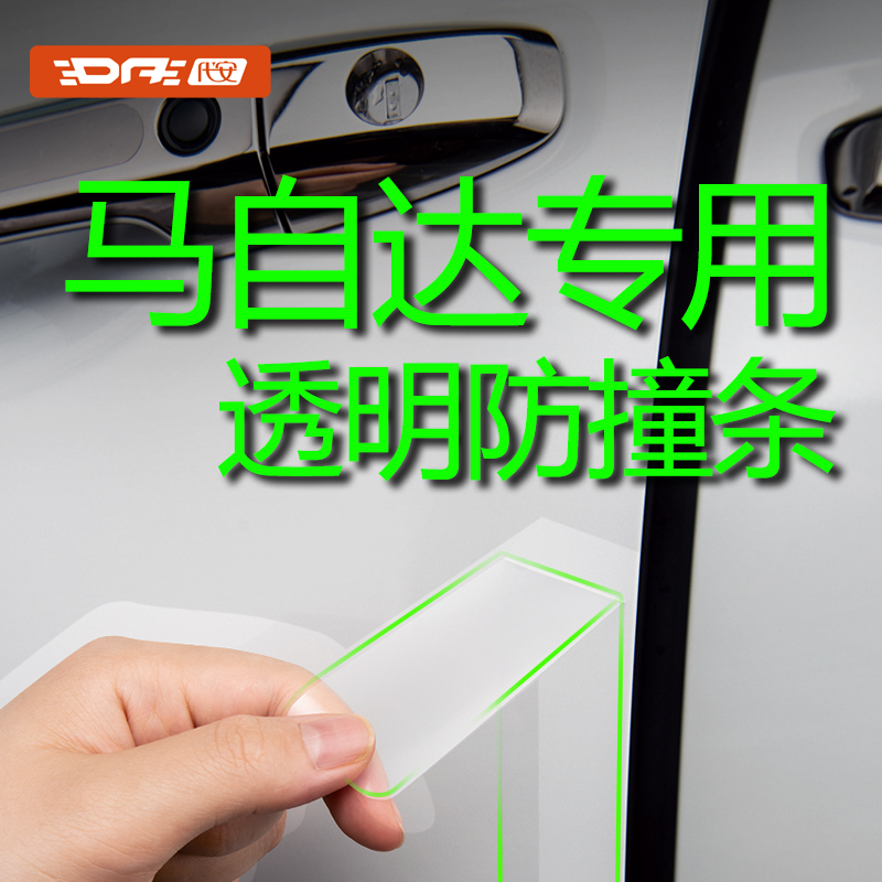 马自达汽车防撞条保护膜