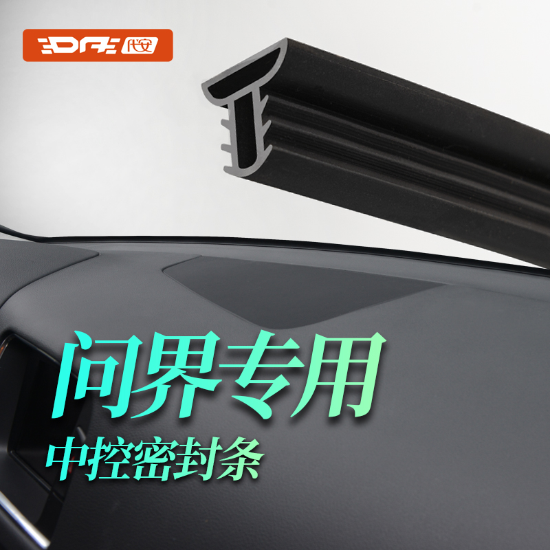 汽车中控密封条防尘隔音