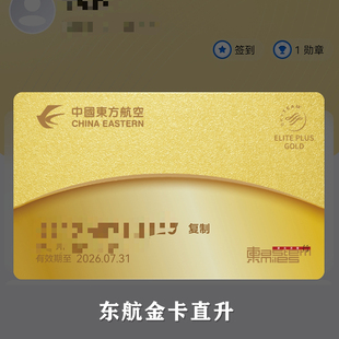 东航金卡老号直升 东方航空 超重行李额机场贵宾头等舱休息室