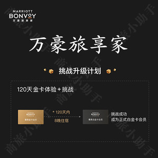 万豪白金卡挑战 活动空刷 钛金保级