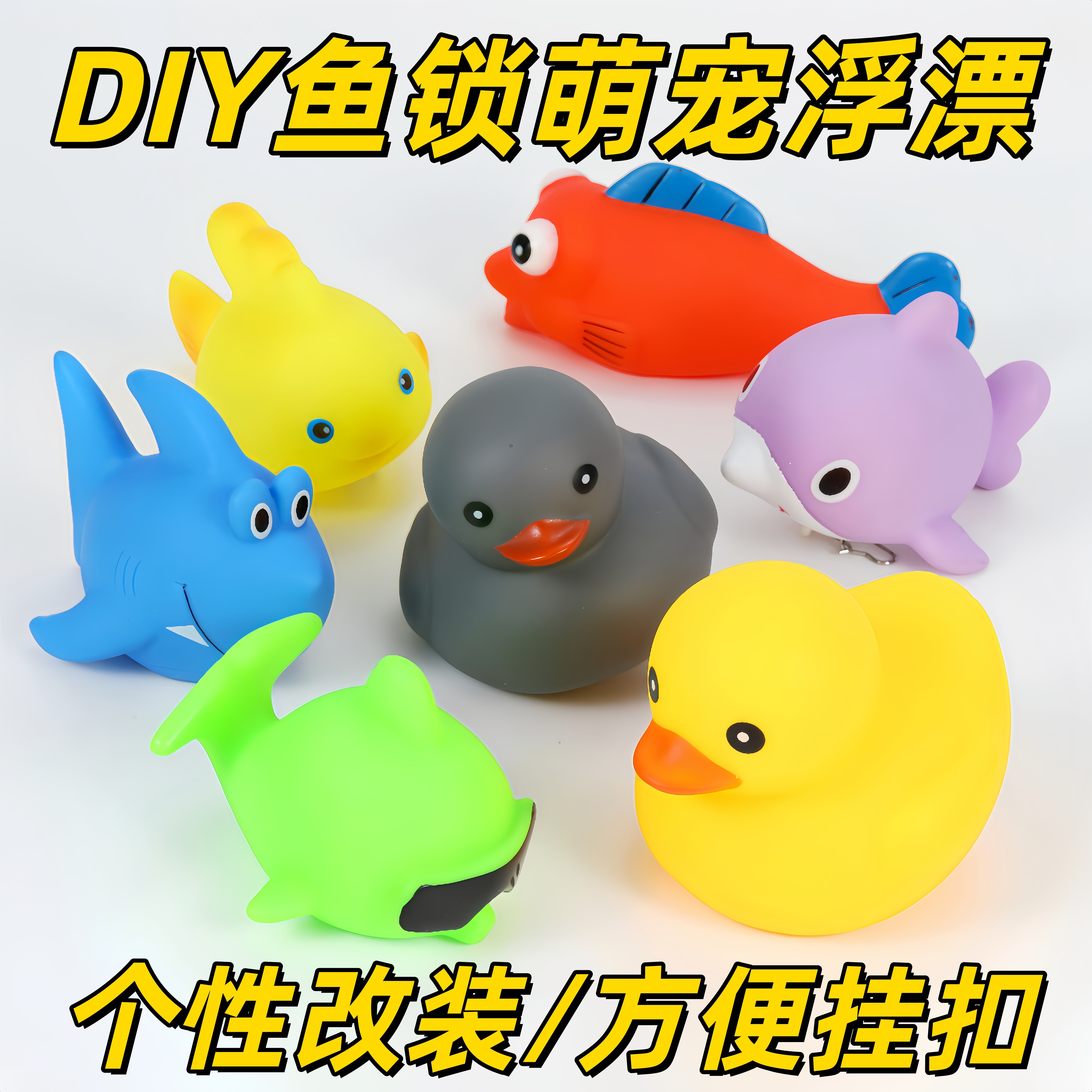 DIY宠物路亚活鱼扣浮漂配件dyi活鱼扣浮子大小黄鸭鲨鱼潜水浮标挂