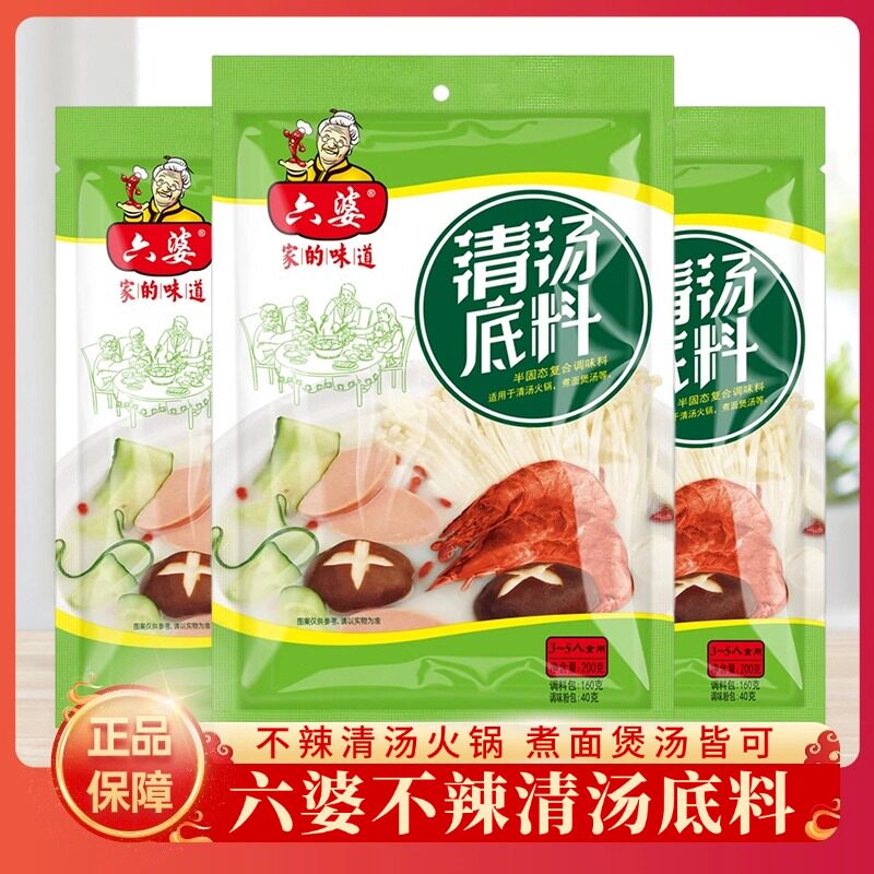 六婆清汤火锅底料200g不辣火锅底料三鲜骨汤火锅底料冒菜煲汤调料