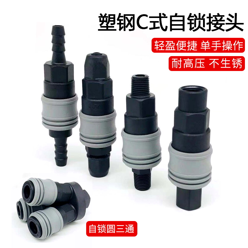 精品塑钢自锁C式快速接头耐高压