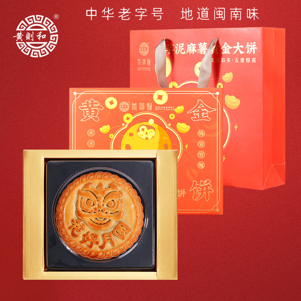 黄则和闽南大月饼会饼花好月圆芋泥麻薯黄金大饼中秋节送礼礼盒装