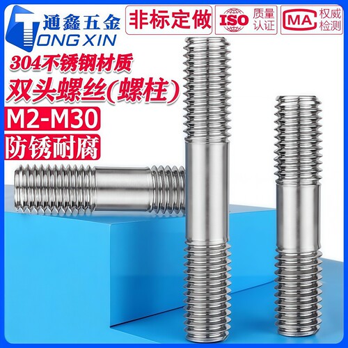 【防水防锈】304双头螺丝可定制