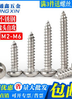 【M2-M6】304不锈钢十字槽盘头自攻螺丝圆头木螺钉*6-100 YB845