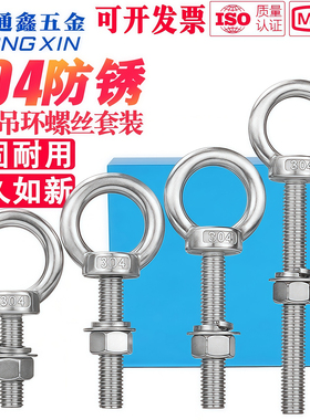 304不锈钢加长吊环螺丝螺母平垫弹垫套装组合 带环螺栓穿墙螺丝杆