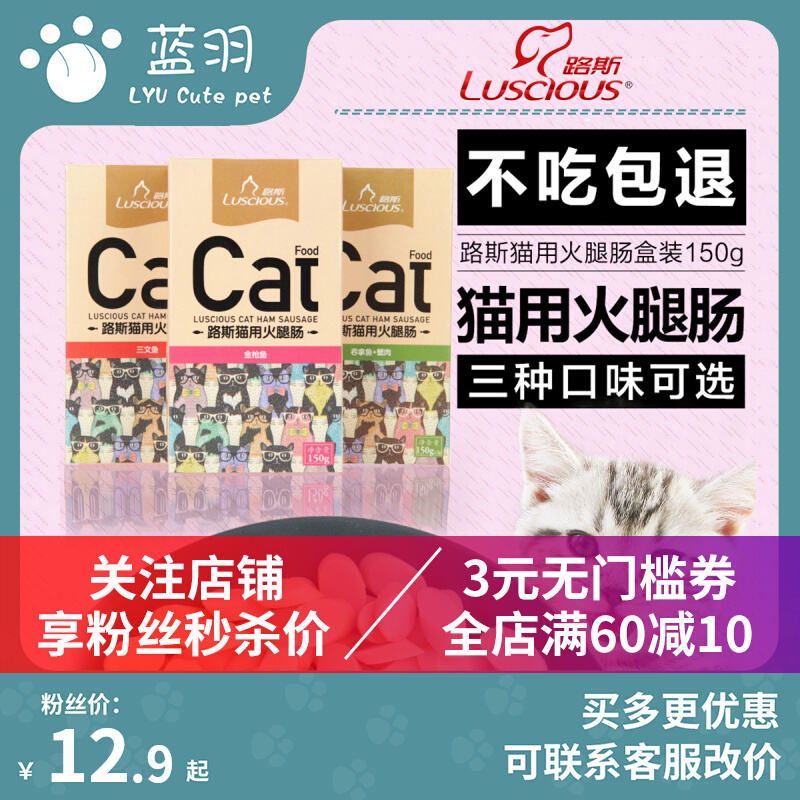 【3盒】路斯猫咪专用零食猫用火腿肠营养增肥猫吃小鱼干肉条猫肠