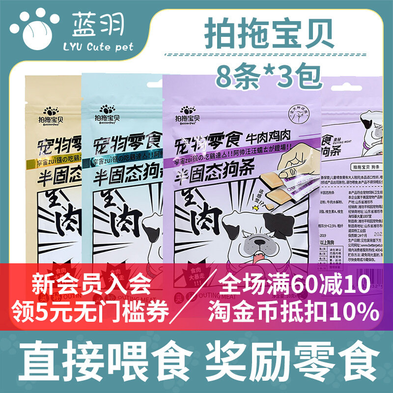 【3包】拍拖宝贝狗狗宠物零食半固态狗条泰迪鸡肉鳕鱼成幼犬肉条