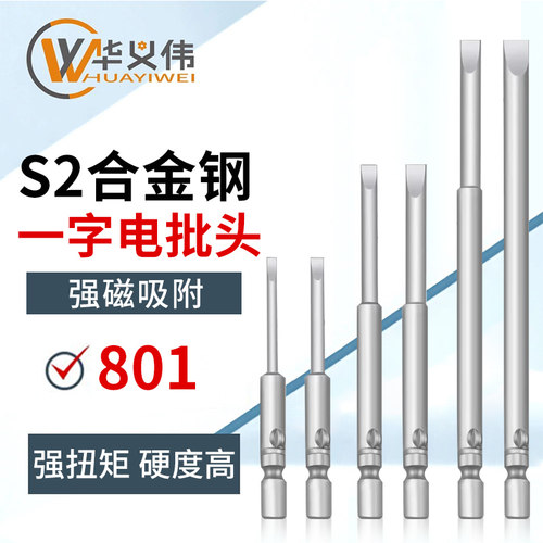 801电动螺丝刀一字批咀电批头一字旋具5mm柄加长一字批头套装