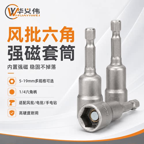 匠华1/4柄磁性六角套筒