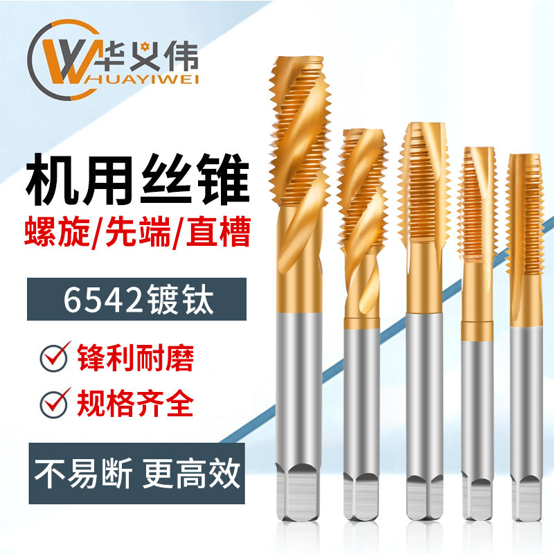 不锈钢专用含钴镀钛机用丝锥螺尖先端螺旋丝攻直槽模具钢攻丝锥
