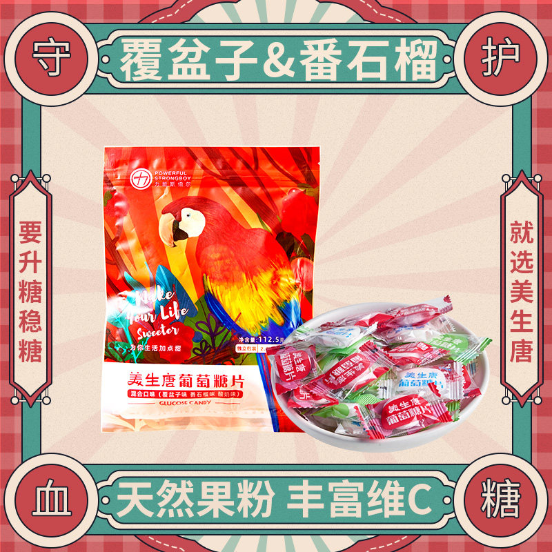 美生唐 混合味包装头晕常备糖果葡萄糖片适合低血糖吃袋装维C果糖