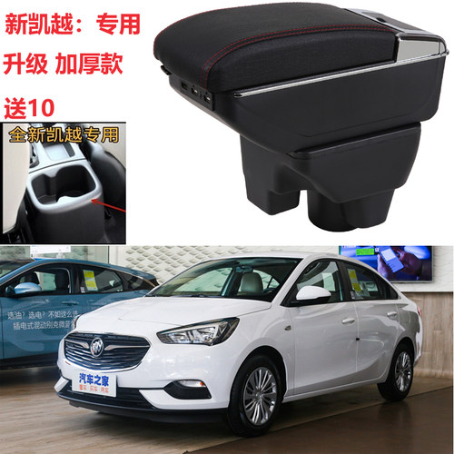 别克新凯越专用原装中央扶手箱