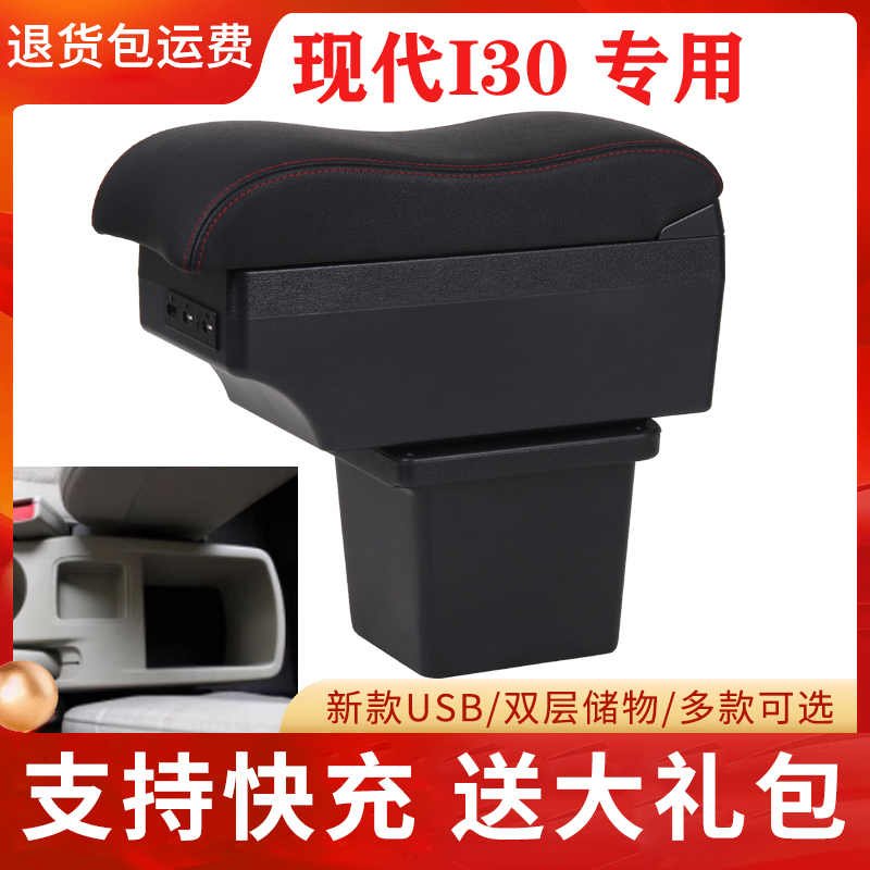 北京现代i30扶手箱专用免打孔