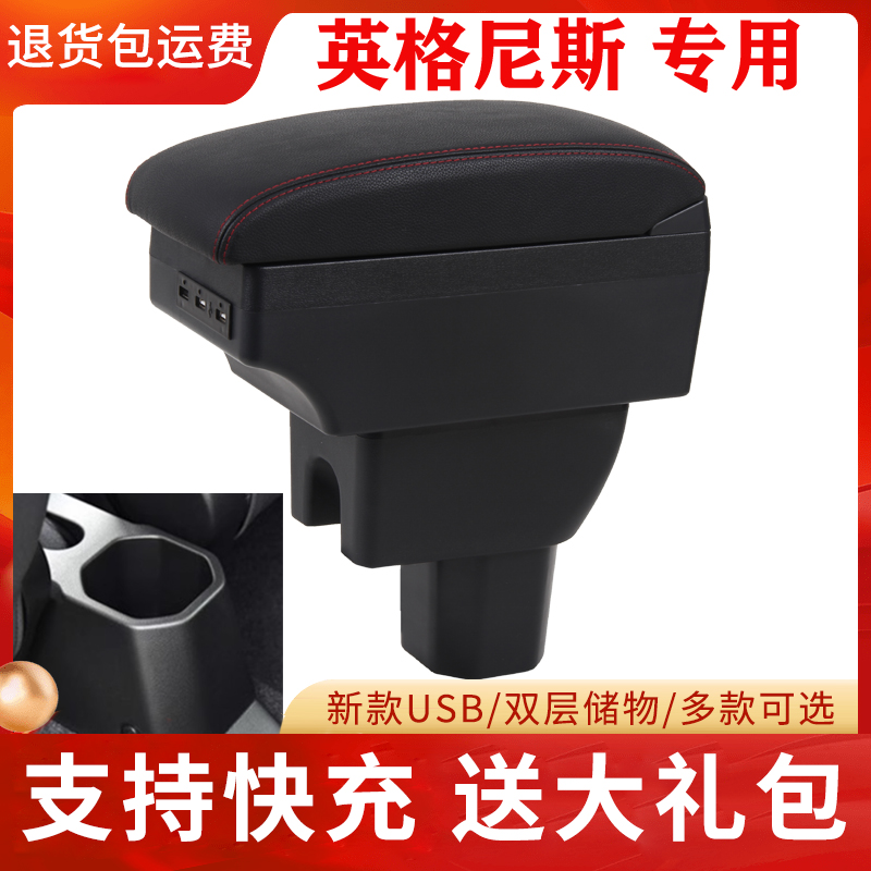 英格尼斯扶手箱双层配件