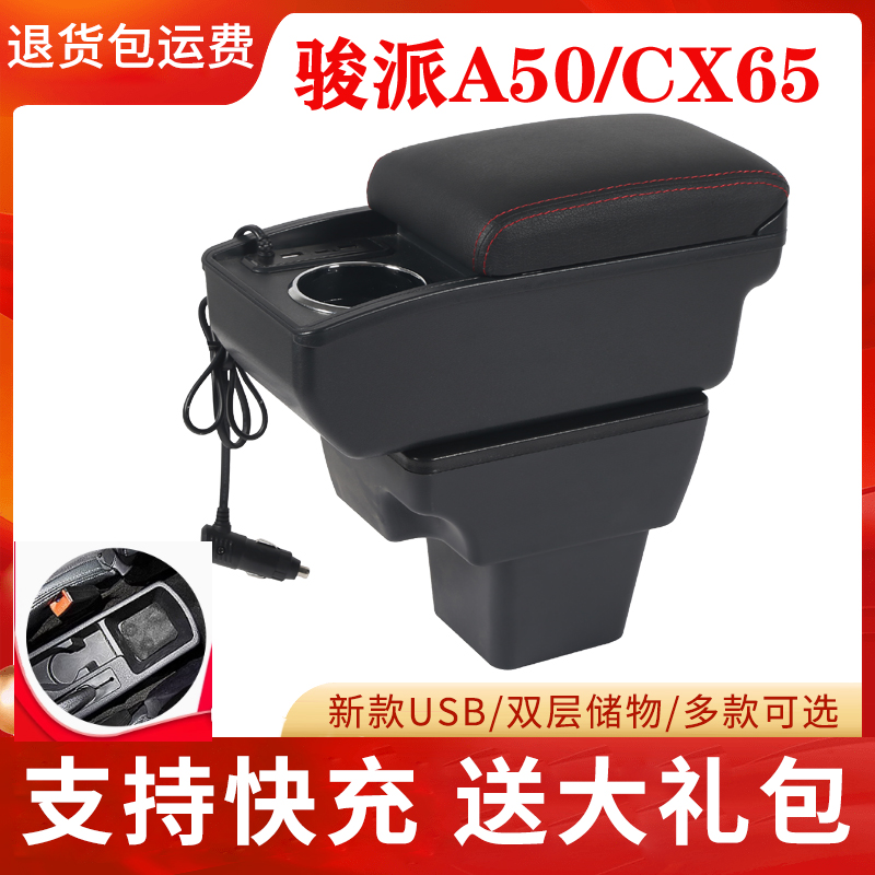 一汽骏派A50扶手箱专用