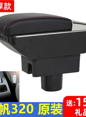 09-12力帆320扶手箱15-17力帆320EV中央手扶箱330专用改装配件盒