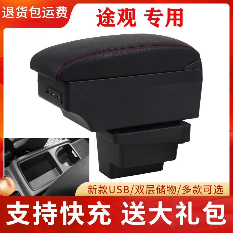 大众途观扶手箱改装配件