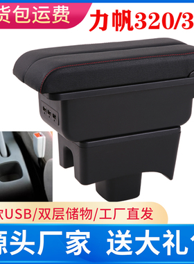 09-12力帆320扶手箱15-17力帆320EV中央手扶箱汽车专用改装配件