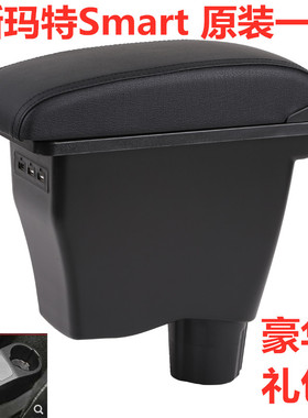 斯玛特扶手箱奔驰Smart fortwofour专用中央手扶箱免打孔改装配件