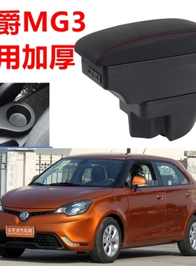 名爵mg3扶手箱原装11-16款老名爵3SW原厂中央手扶箱专用改装配件