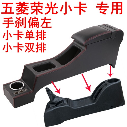 五菱荣光小卡专用扶手箱