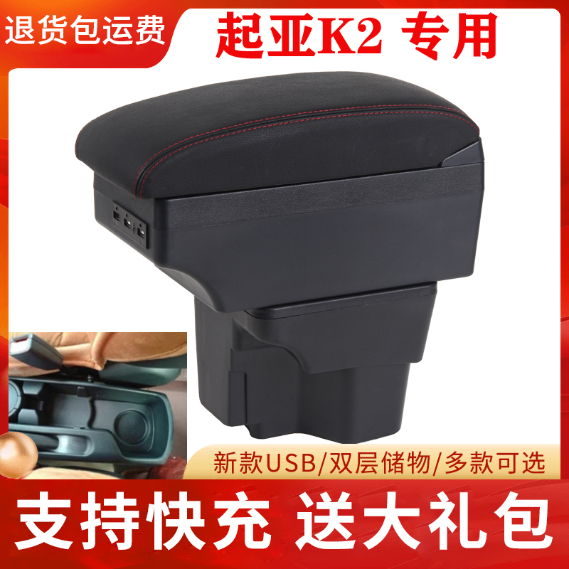 起亚K2专用扶手箱中央扶手箱