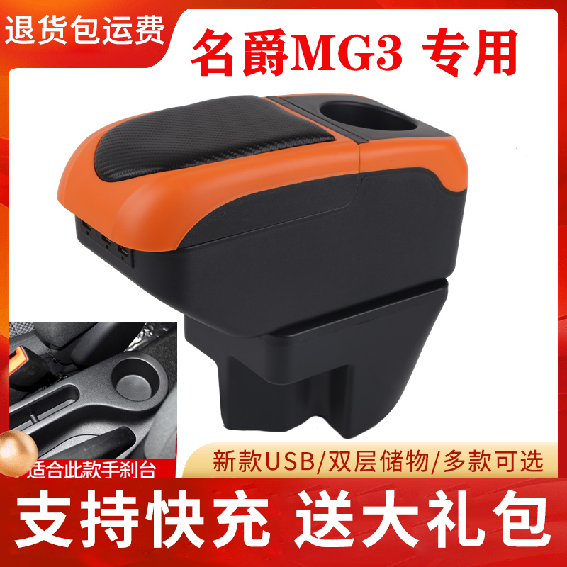 名爵MG3专用扶手箱汽车中央手扶