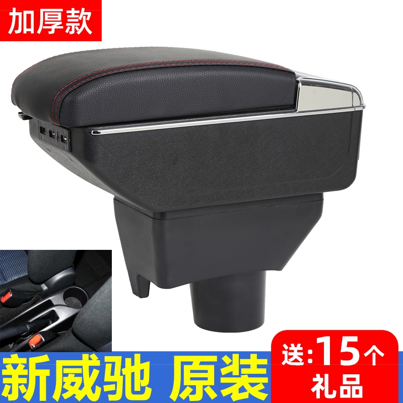 丰田新威驰/FS扶手箱专用改装