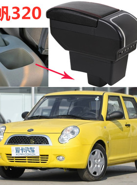 力帆330EV扶手箱专用320中央手扶箱原装改装免打孔配件储物盒装饰