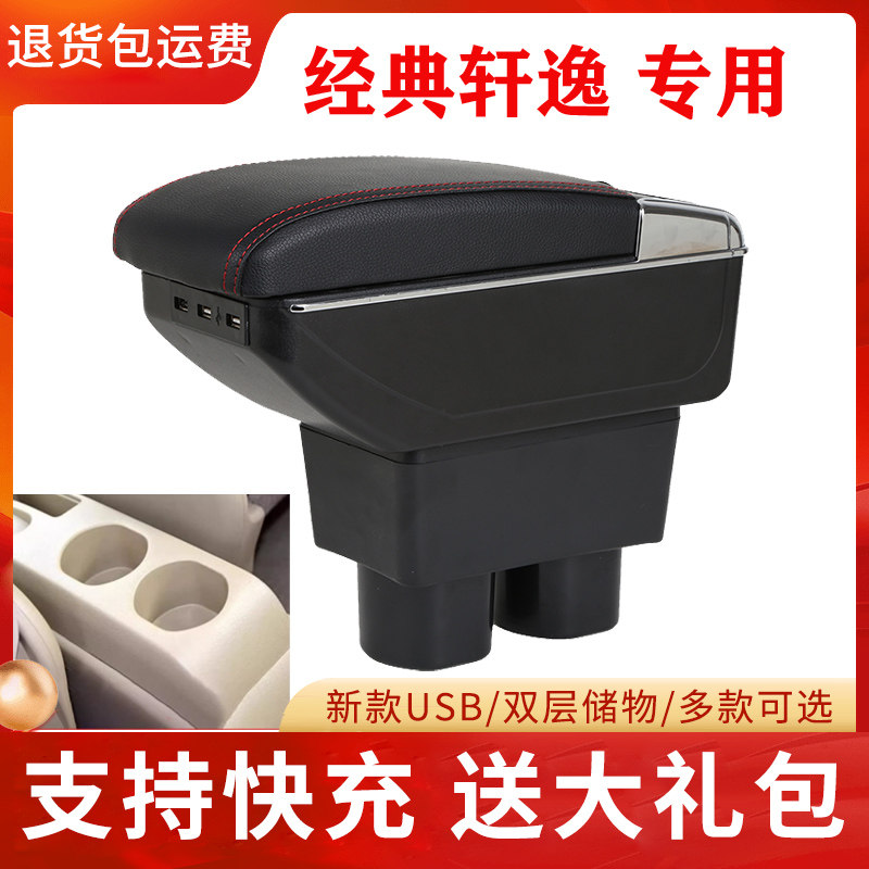 轩逸经典2016款2018款扶手箱