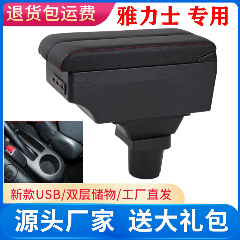 丰田雅力士专用中央扶手箱
