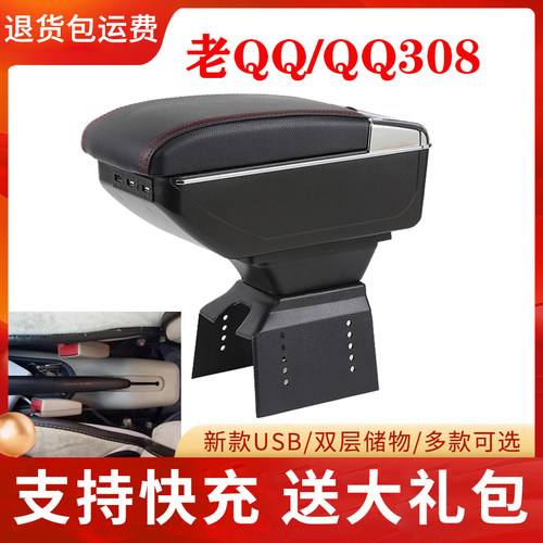 奇瑞QQ专用中央扶手箱