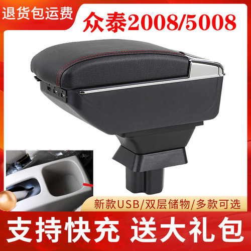 众泰5008扶手箱专用内饰改装
