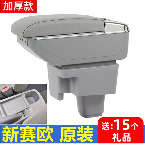 雪佛兰新赛欧扶手箱专用改装